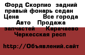 Форд Скорпио2 задний правый фонарь седан › Цена ­ 1 300 - Все города Авто » Продажа запчастей   . Карачаево-Черкесская респ.
